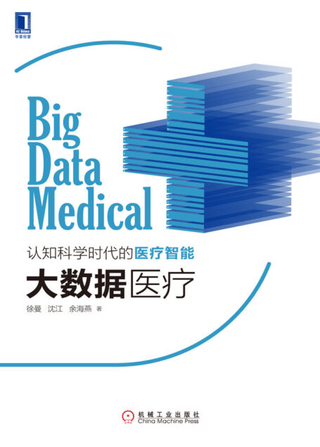 大数据医疗