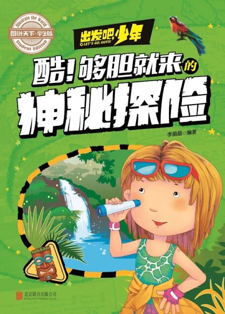 学生地理百科 出发吧,少年 酷!够胆就来的神秘探险 (图说天下·学生版)