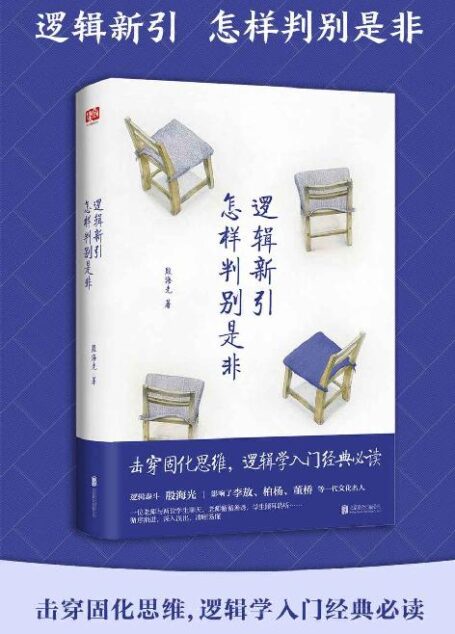 逻辑新引.怎样判别是非