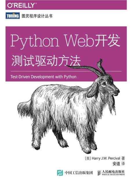 Python Web开发:测试驱动方法