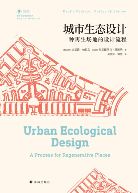 城市生态设计:一种再生场地的设计流程