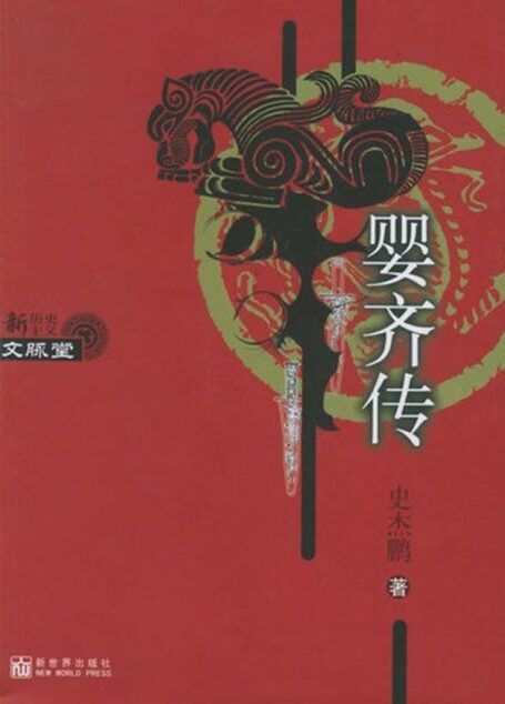 婴齐传