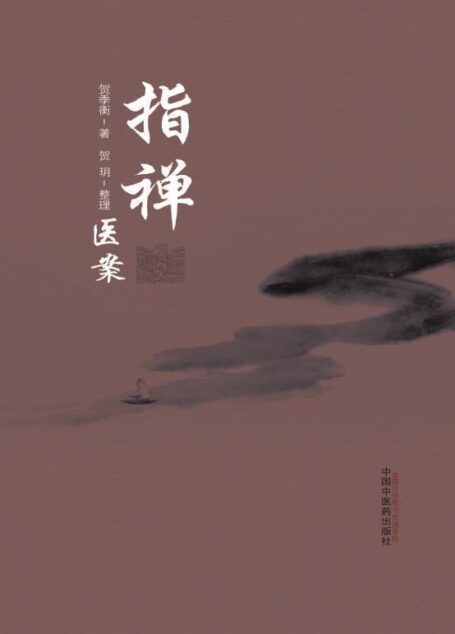指禅医案
