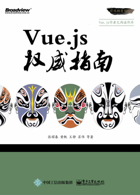 Vue.js权威指南 (前端撷英馆)