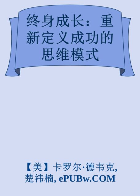 终身成长:重新定义成功的思维模式