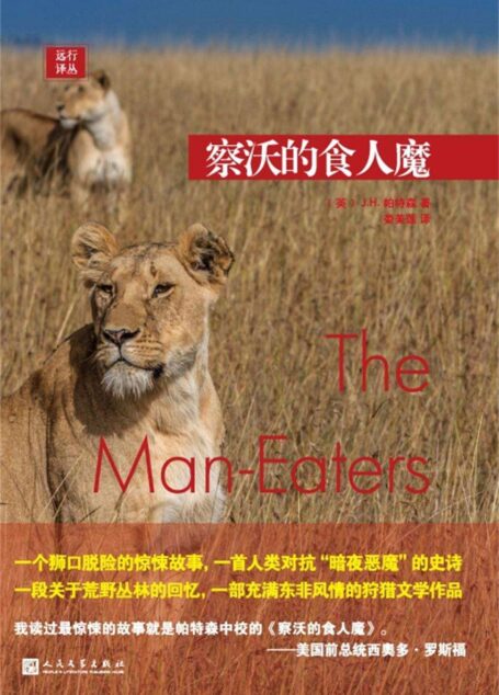 远行译丛:察沃的食人魔(一个狮口脱险的惊悚故事,一部充满东非风情的狩猎文学作品)