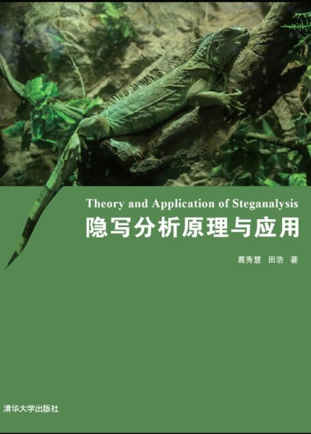 隐写分析原理与应用