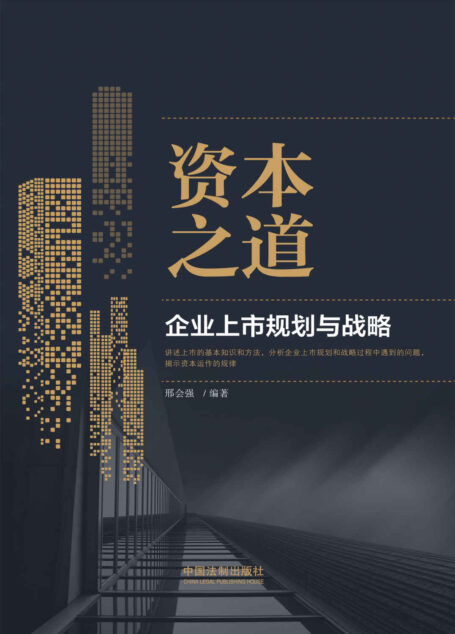 资本之道:企业上市规划与战略