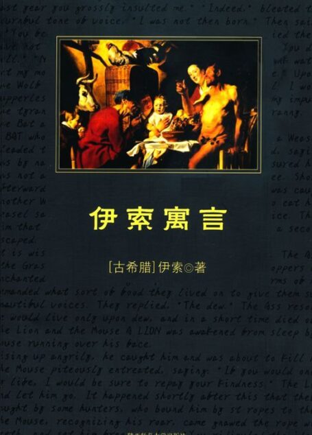 中小学生必读丛书:伊索寓言 (中小学生新课标必读丛书)