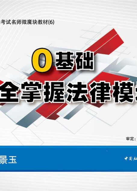 公务员录用考试名师微魔块教材：0基础全掌握法律模块