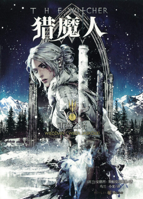 雨燕之塔:The Swallow’s Tower