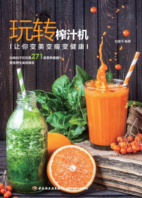玩转榨汁机:让你的美变瘦变健康