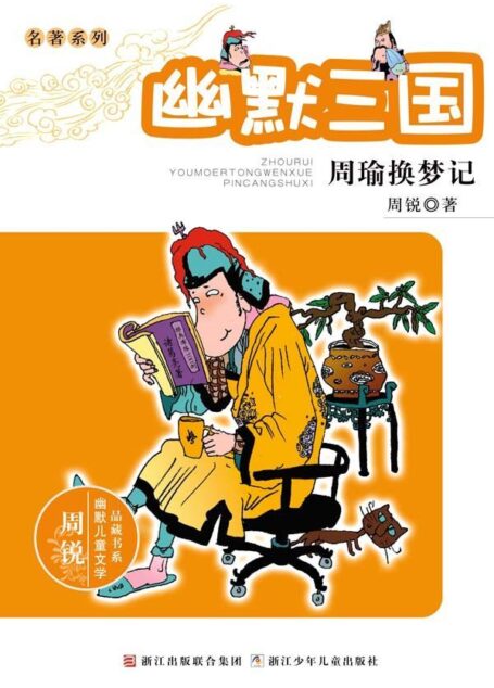 幽默三国 周瑜换梦记