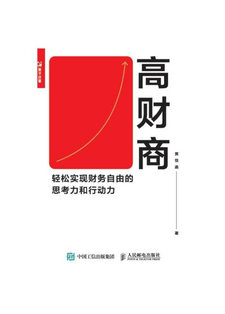 高财商：轻松实现财务自由的思考力和行动力
