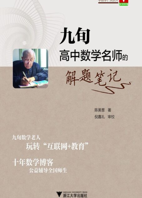 九旬高中数学名师的解题笔记