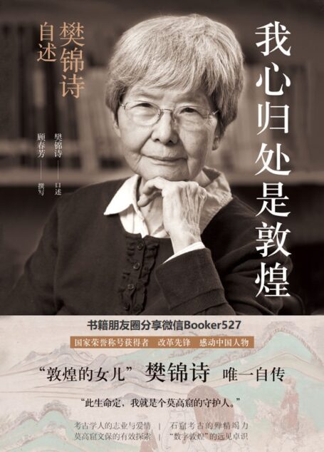 我心归处是敦煌:樊锦诗自述