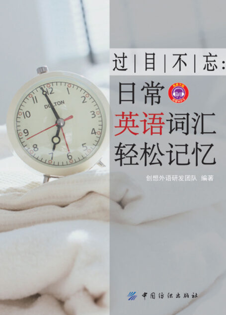 过目不忘:日常英语词汇轻松记忆