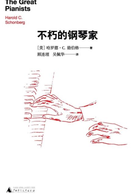 不朽的钢琴家 (不朽名家系列)