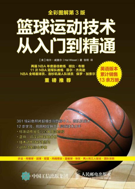 篮球运动技术从入门到精通（全彩图解第3版）