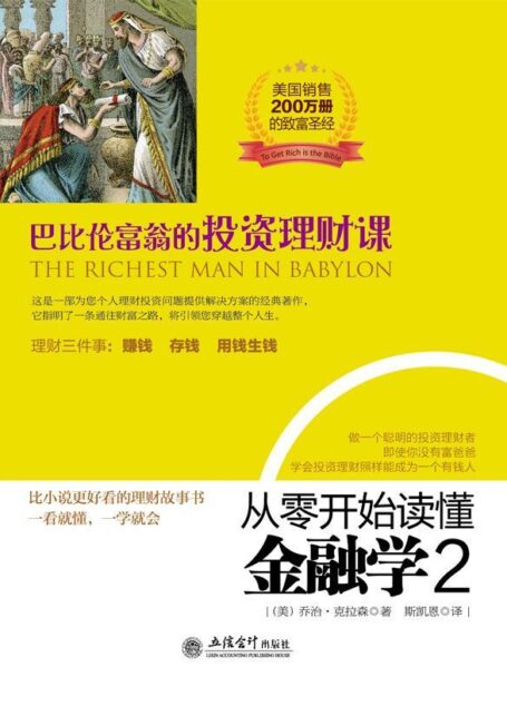 从零开始读懂金融学2:巴比伦富翁的投资理财课(去梯言系列)全球公认的致富宝典,美国畅销200万册,比小说好看,比巴菲特精彩