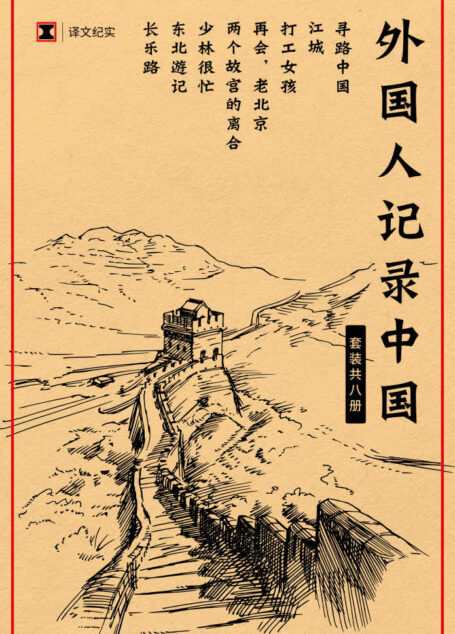 译文纪实特别专题: 外国人记录中国(套装共8册) (柴静、史景迁、梁文道等联袂推荐，西方社会了解、认识当代中国的必读书)