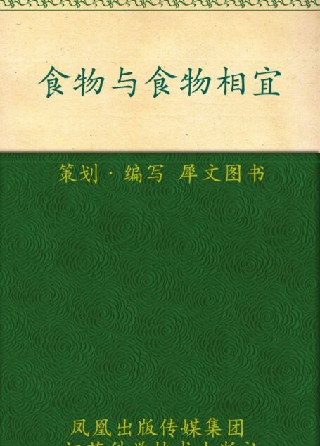 食物与食物相宜 (家庭健康调养食谱丛书)