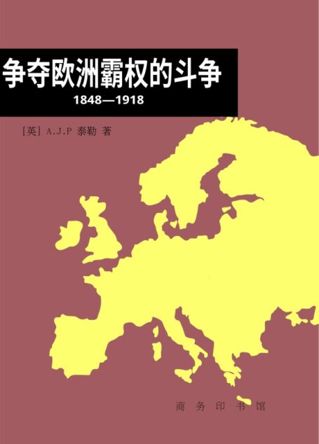 争夺欧洲霸权的斗争:1848-1918年