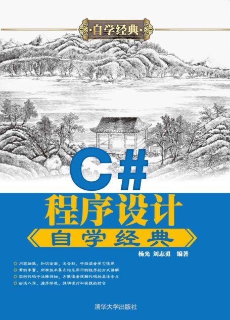 C#程序设计自学经典