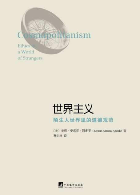 世界主义:陌生人世界里的道德规范
