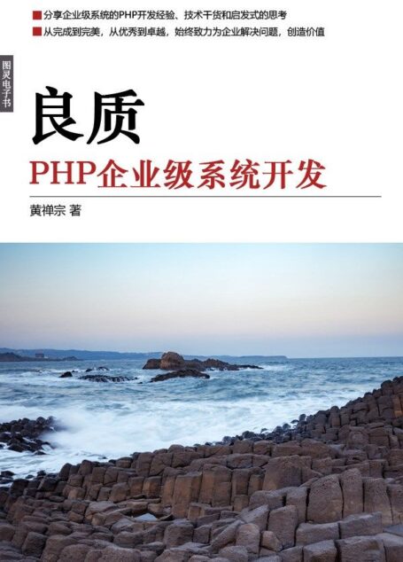 良质!PHP企业级系统开发