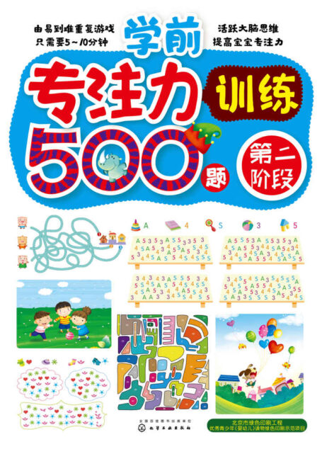 学前专注力训练500题.第二阶段