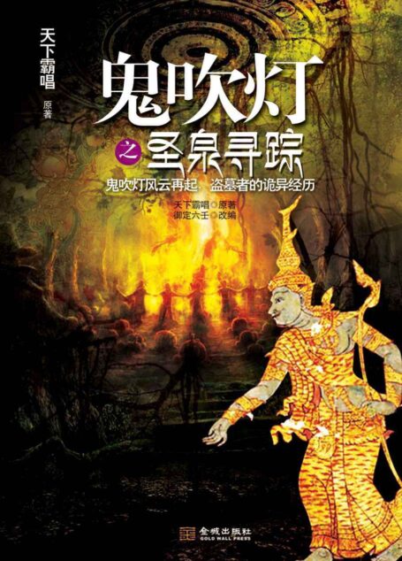 鬼吹灯之圣泉寻踪