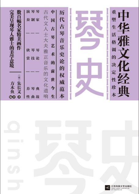 琴史
