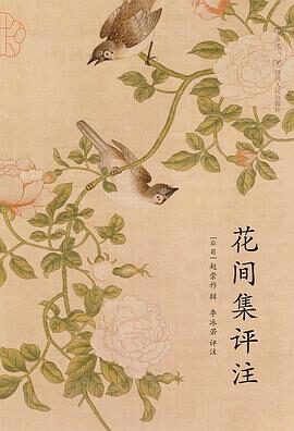 花间集新注