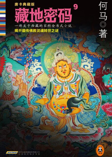 藏地密码9