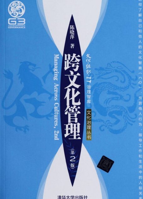 跨文化管理 (文化治理丛书)