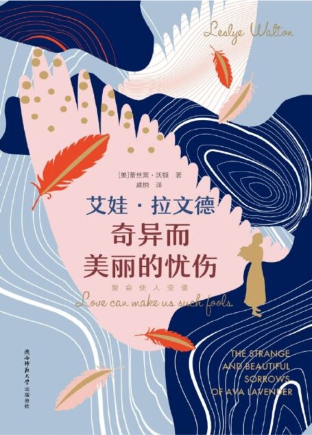 艾娃·拉文德奇异而美丽的忧伤