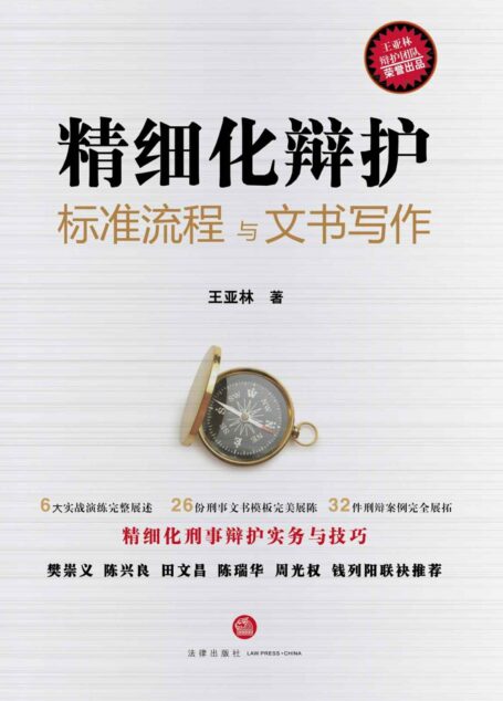 精细化辩护:标准流程与文书写作