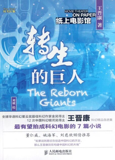 转生的巨人