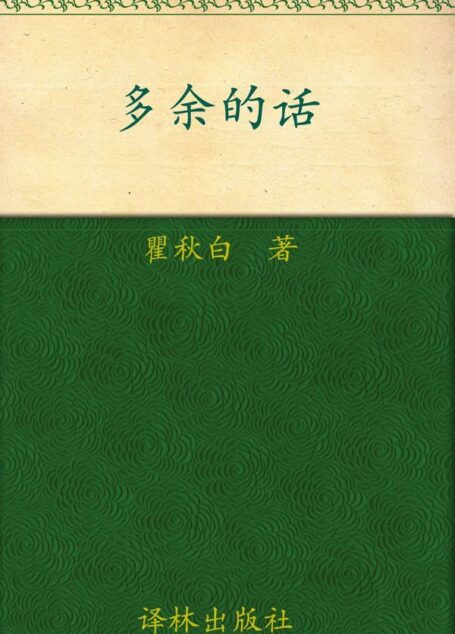 多余的话