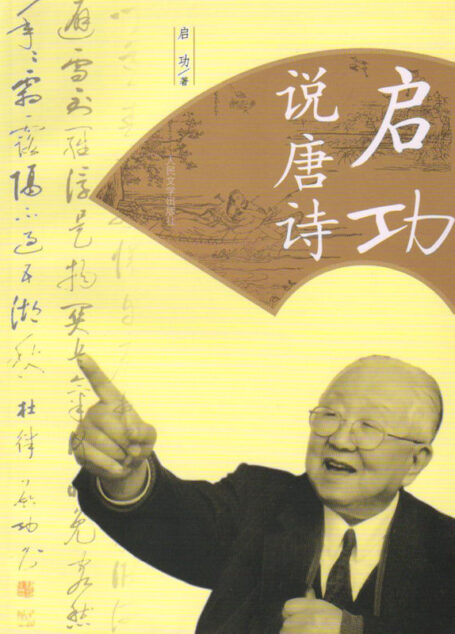 启功说唐诗
