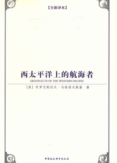 西太平洋上的航海者(全新译本)(一部人类学研究领域里程碑式的著作) (西方学术经典译丛)