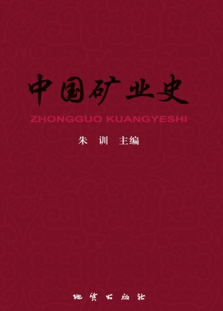 中国矿业史
