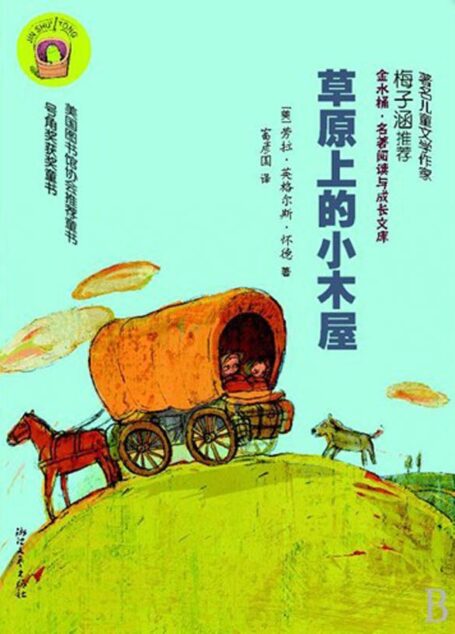 草原上的小木屋 (金水桶·名著阅读与成长文库)