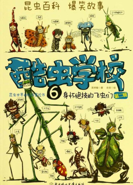 酷虫学校6