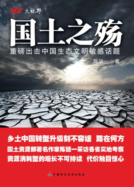 国土之殇(关注土壤污染)(重磅出击中国生态文明敏感话题,著名作家陈廷一采访各省实地考察) (大视野系列丛书)