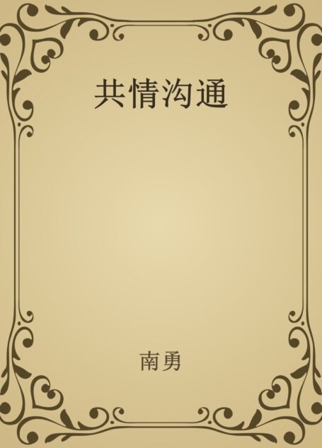 共情沟通