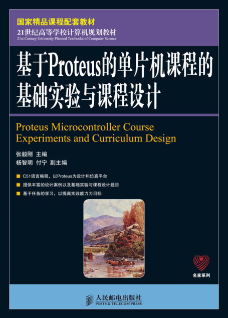 国家精品课程配套教材:基于Proteus的单片机课程的基础实验与课程设计 (21世纪高等学校计算机规划教材——名家系列)