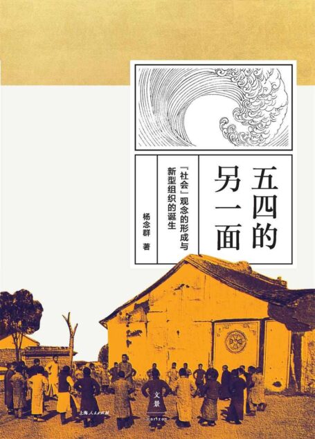 五四的另一面:“社会”观念的形成与新型组织的诞生
