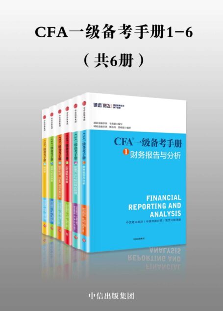 CFA一级备考手册1-6(共6册)